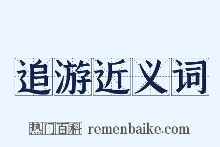 追游近义词是什么意思的图片